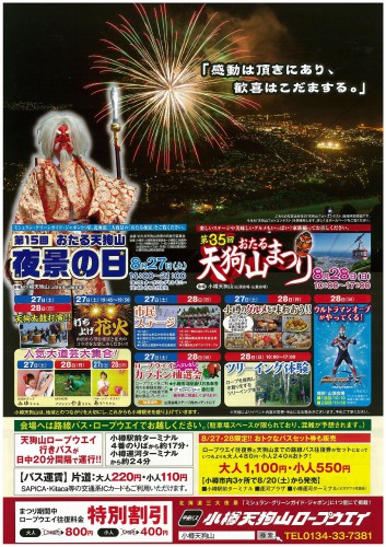 第15回天狗山夜景の日 第35回天狗山まつりに出展いたします 小樽あんかけ焼そば親衛隊