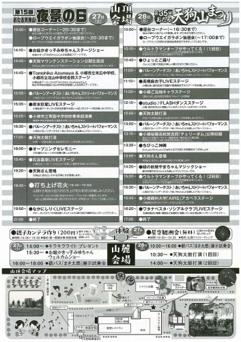 天狗山夜景の日・天狗山祭り2016タイムスケジュール